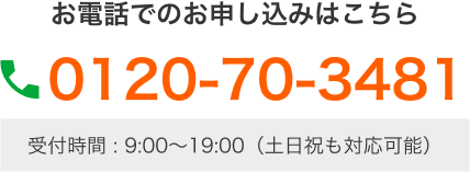 お電話でのお申し込みはこちら
