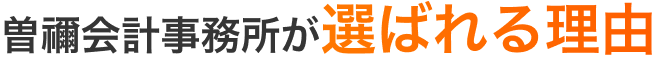 曽禰会計事務所が選ばれる理由
