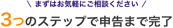 3つのステップで申告まで完了