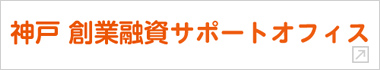 神戸 創業融資サポートオフィス