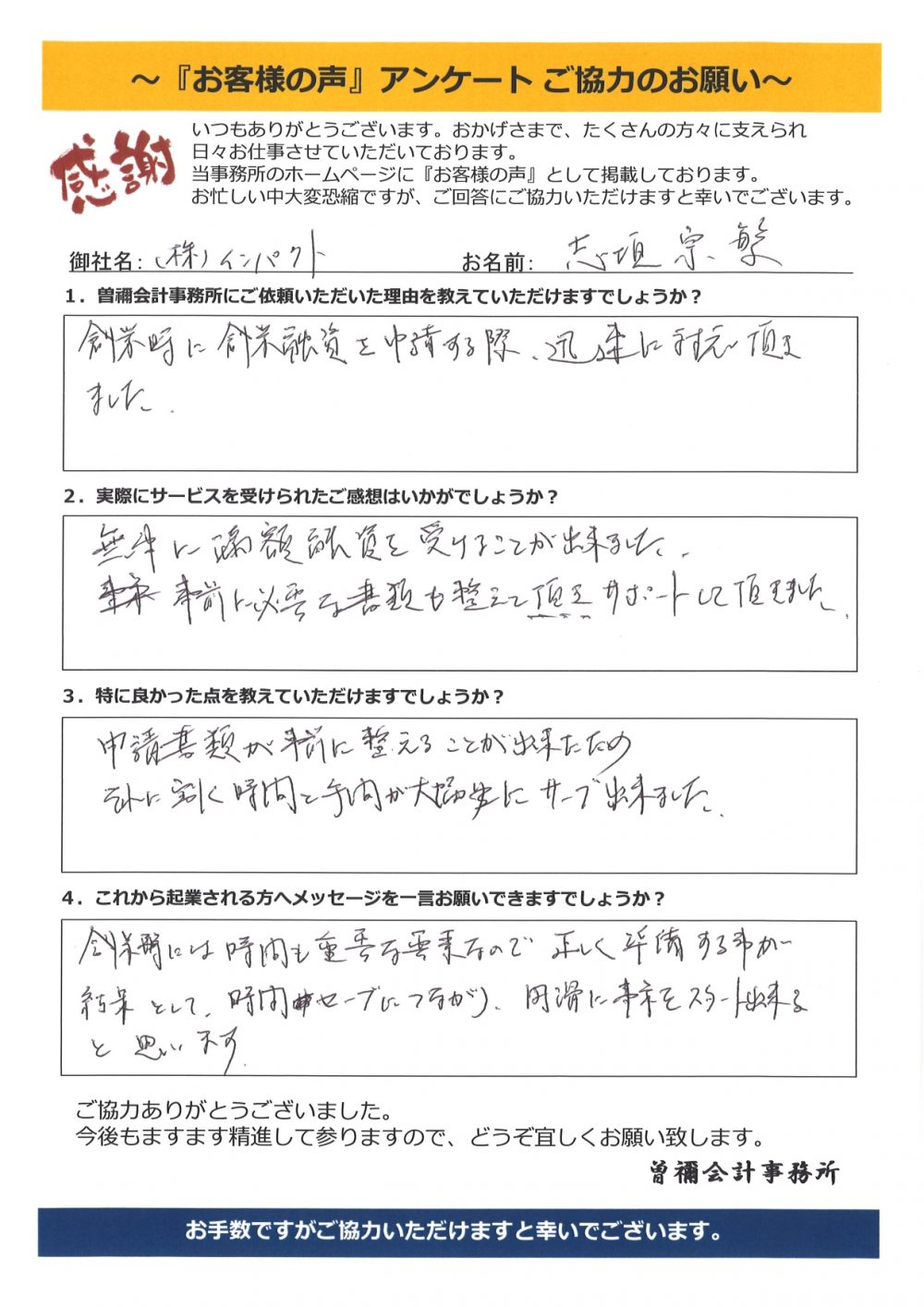 株式会社インパクト 志垣 宗繁様 神戸 会社設立 起業相談オフィス